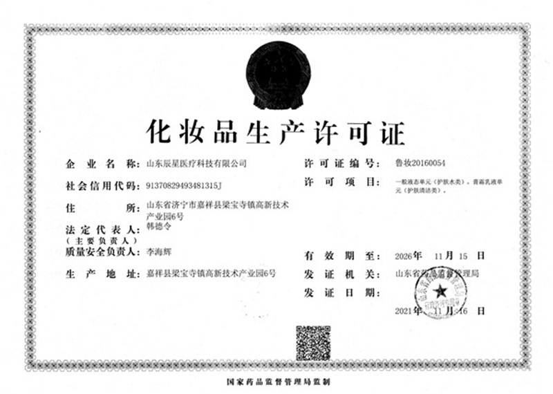 化妆品生产许可证